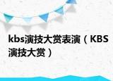 kbs演技大赏表演（KBS演技大赏）