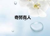 奇努克人