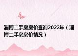 淄博二手房房价查询2022年（淄博二手房房价情况）