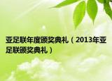 亚足联年度颁奖典礼（2013年亚足联颁奖典礼）