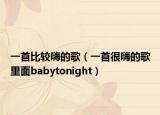 一首比较嗨的歌（一首很嗨的歌里面babytonight）