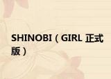 SHINOBI（GIRL 正式版）