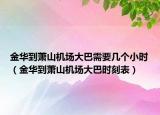 金华到萧山机场大巴需要几个小时（金华到萧山机场大巴时刻表）