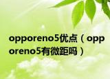 opporeno5优点（opporeno5有微距吗）