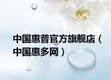 中国惠普官方旗舰店（中国惠多网）