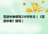 范进中举续写150字作文（《范进中举》续写）