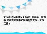 安庆市公安局治安支队徐红兵简历（夏振中 安徽省安庆市公安局刑警支队一大队民警）