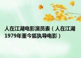 人在江湖电影演员表（人在江湖 1979年董今狐执导电影）