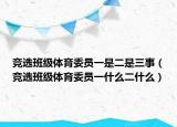 竞选班级体育委员一是二是三事（竞选班级体育委员一什么二什么）