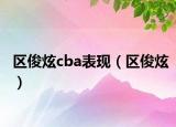 区俊炫cba表现（区俊炫）