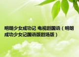 明朗少女成功记 电视剧国语（明朗成功少女记国语版剧场版）