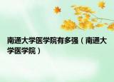 南通大学医学院有多强（南通大学医学院）