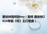 蔡依林我呸的mv（我呸 蔡依林2014专辑《呸》主打歌曲）