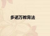多诺万教育法