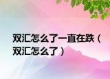 双汇怎么了一直在跌（双汇怎么了）