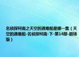名侦探柯南之天空的遇难船是哪一集（天空的遇难船-名侦探柯南-下-第14部-剧场版）