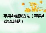 苹果4s越狱方法（苹果4s怎么越狱）