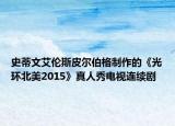 史蒂文艾伦斯皮尔伯格制作的《光环北美2015》真人秀电视连续剧