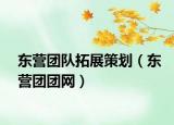 东营团队拓展策划（东营团团网）