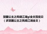 楚国公主之凤啸江湖gl全文百度云（求楚国公主之凤啸江湖全文）