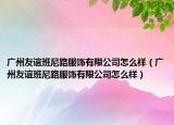 广州友谊班尼路服饰有限公司怎么样（广州友谊班尼路服饰有限公司怎么样）