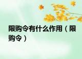 限购令有什么作用（限购令）