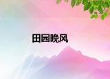 田园晚风