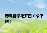 春风桃李花开日（求下联）