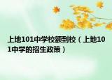 上地101中学校额到校（上地101中学的招生政策）