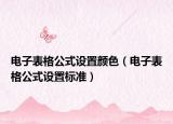电子表格公式设置颜色（电子表格公式设置标准）