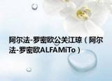 阿尔法-罗密欧公关江琼（阿尔法-罗密欧ALFAMiTo）