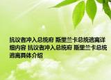 抗议者冲入总统府 斯里兰卡总统逃离详细内容 抗议者冲入总统府 斯里兰卡总统逃离具体介绍