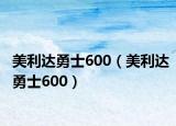 美利达勇士600（美利达勇士600）