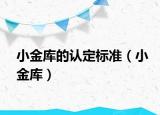 小金库的认定标准（小金库）