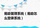 易助管理系统（易助怎么登录系统）
