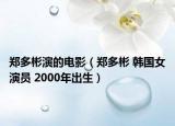郑多彬演的电影（郑多彬 韩国女演员 2000年出生）