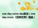 one day some day歌词（one day more 《悲惨世界》插曲）