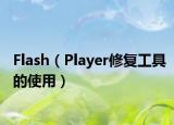 Flash（Player修复工具的使用）