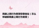 网康上网行为管理登录地址（怎么样破解网康上网行为管理）