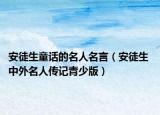 安徒生童话的名人名言（安徒生 中外名人传记青少版）
