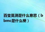 百变莫测是什么意思（bbmc是什么梗）