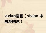 vivian插画（vivian 中国漫画家）