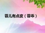 蓉儿有点皮（蓉乖）