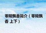 零陵飘香简介（零陵飘香 上下）