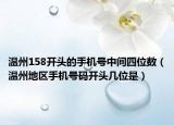 温州158开头的手机号中间四位数（温州地区手机号码开头几位是）