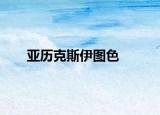 亚历克斯伊图色