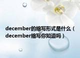 december的缩写形式是什么（december缩写你知道吗）