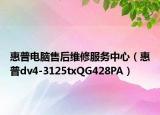 惠普电脑售后维修服务中心（惠普dv4-3125txQG428PA）