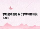 拿枪的动漫角色（求拿枪的动漫人物）