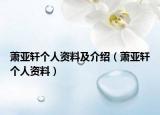 萧亚轩个人资料及介绍（萧亚轩个人资料）